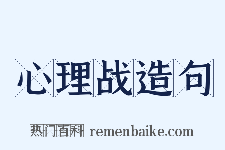 心理战造句是什么意思的图片